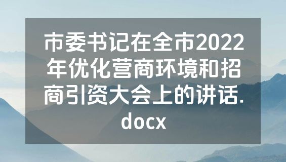 市委书记在全市2022年优化营商环境和招商引资大会上的讲话.docx
