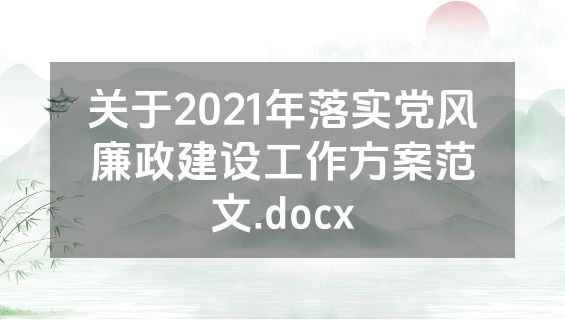 关于2021年落实党风廉政建设工作方案范文.docx