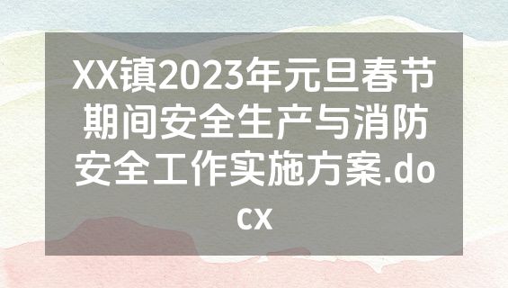 XX镇2023年元旦春节期间安全生产与消防安全工作实施方案.docx