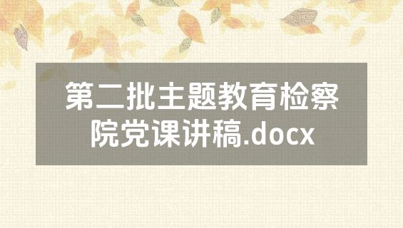 第二批主题教育检察院党课讲稿.docx