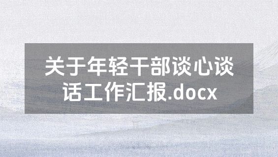 关于年轻干部谈心谈话工作汇报.docx