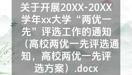 关于开展20XX-20XX学年xx大学“两优一先”评选工作的通知（高校两优一先评选通知，高校两优一先评选方案）.docx