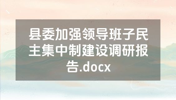 县委加强领导班子民主集中制建设调研报告.docx