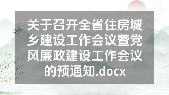关于召开全省住房城乡建设工作会议暨党风廉政建设工作会议的预通知.docx