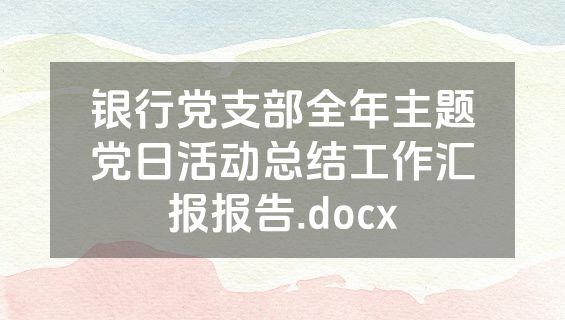 银行党支部全年主题党日活动总结工作汇报报告.docx