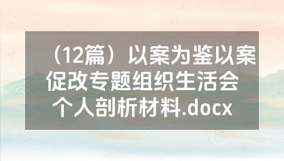 （12篇）以案为鉴以案促改专题组织生活会个人剖析材料.docx
