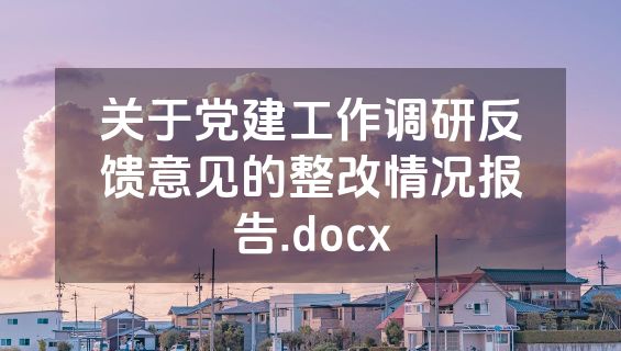 关于党建工作调研反馈意见的整改情况报告.docx