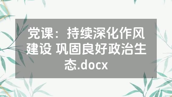 党课：持续深化作风建设 巩固良好政治生态.docx