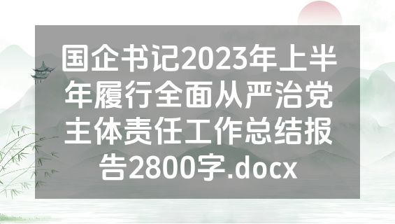 国企书记2023年上半年履行全面从严治党主体责任工作总结报告2800字.docx