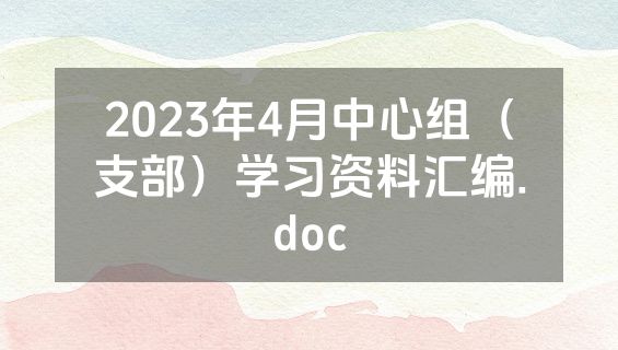 2023年4月中心组（支部）学习资料汇编.doc