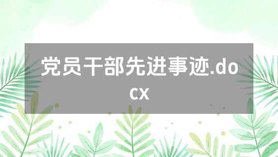 党员干部先进事迹.docx