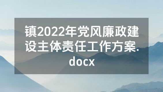 镇2022年党风廉政建设主体责任工作方案.docx
