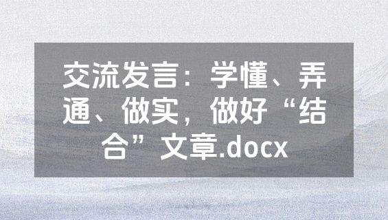 交流发言：学懂、弄通、做实，做好“结合”文章.docx