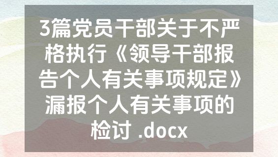 3篇党员干部关于不严格执行《领导干部报告个人有关事项规定》漏报个人有关事项的检讨 .docx
