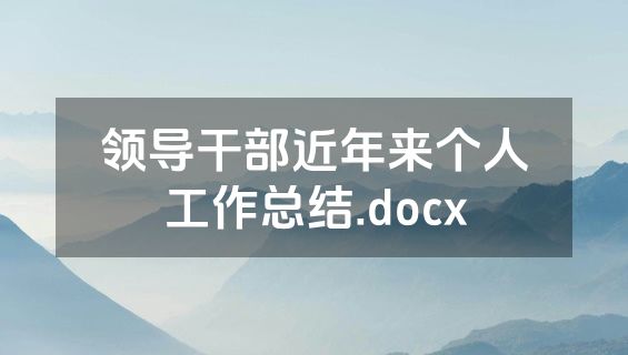 领导干部近年来个人工作总结.docx