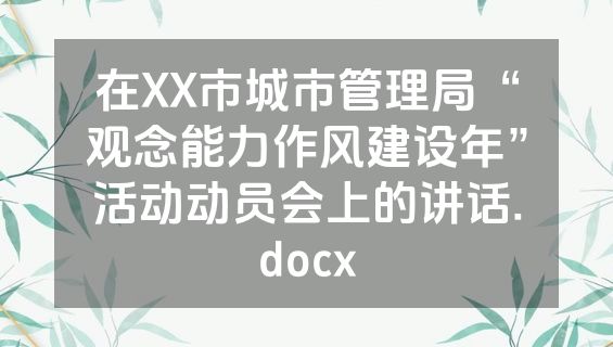 在XX市城市管理局“观念能力作风建设年”活动动员会上的讲话.docx