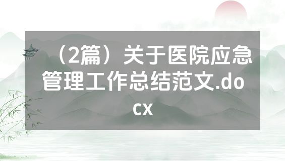 （2篇）关于医院应急管理工作总结范文.docx