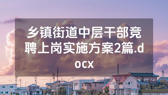 乡镇街道中层干部竞聘上岗实施方案2篇.docx