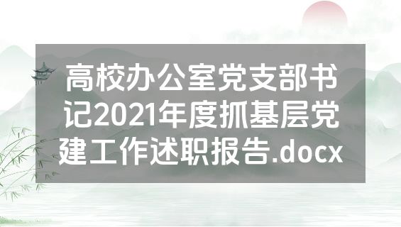 高校办公室党支部书记2021年度抓基层党建工作述职报告.docx