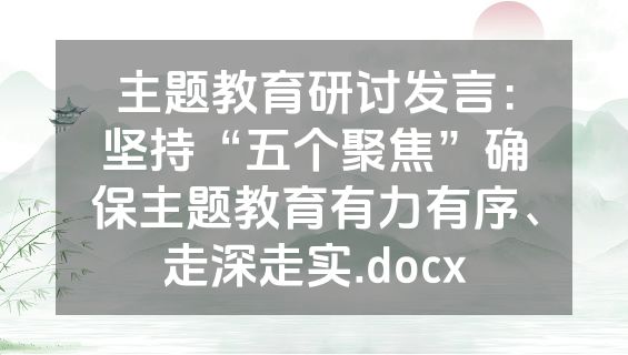 主题教育研讨发言：坚持“五个聚焦”确保主题教育有力有序、走深走实.docx