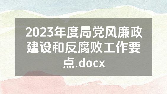 2023年度局党风廉政建设和反腐败工作要点.docx