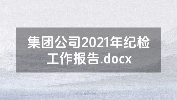 集团公司2021年纪检工作报告.docx