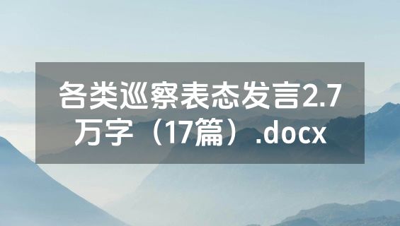 各类巡察表态发言2.7万字（17篇）.docx