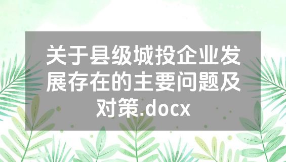 关于县级城投企业发展存在的主要问题及对策.docx
