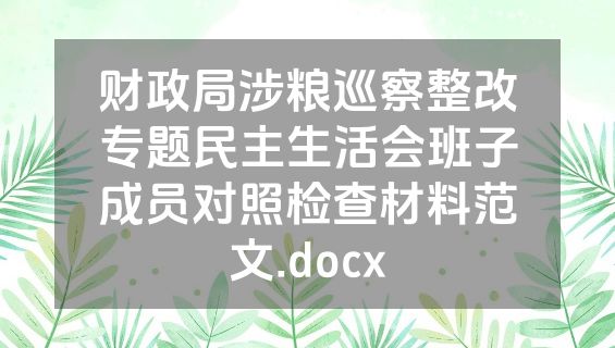财政局涉粮巡察整改专题民主生活会班子成员对照检查材料范文.docx
