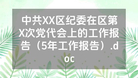 中共XX区纪委在区第X次党代会上的工作报告（5年工作报告）.doc