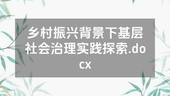 乡村振兴背景下基层社会治理实践探索.docx