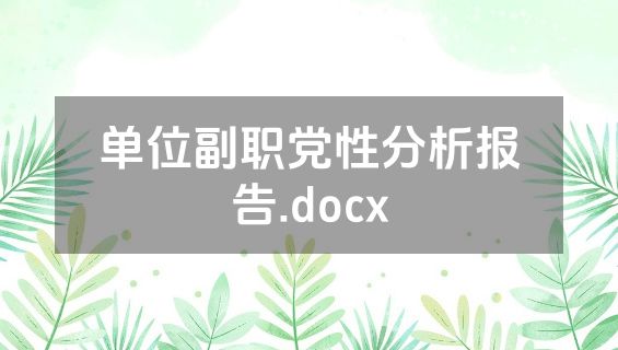 单位副职党性分析报告.docx