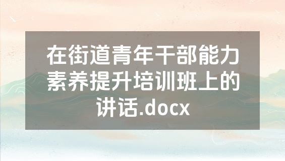 在街道青年干部能力素养提升培训班上的讲话.docx