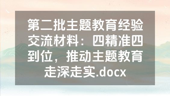 第二批主题教育经验交流材料：四精准四到位，推动主题教育走深走实.docx