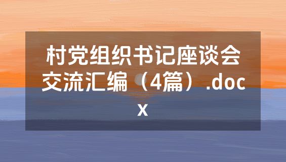 村党组织书记座谈会交流汇编（4篇）.docx