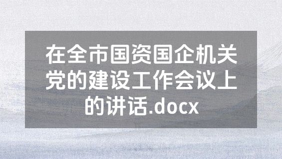 在全市国资国企机关党的建设工作会议上的讲话.docx