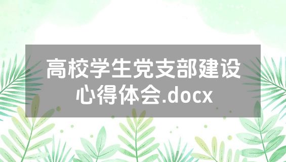 高校学生党支部建设心得体会.docx