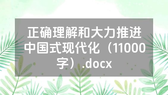 正确理解和大力推进中国式现代化（11000字）.docx