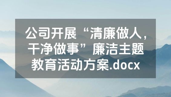 公司开展“清廉做人，干净做事”廉洁主题教育活动方案.docx