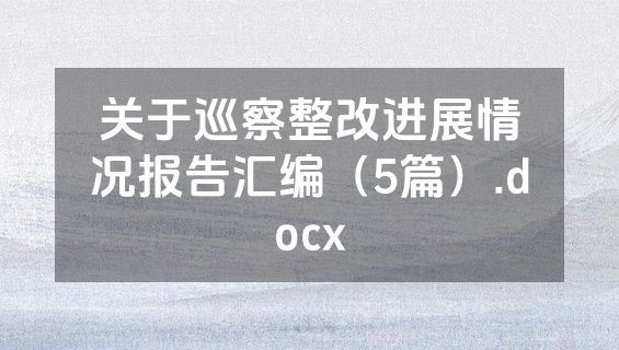 关于巡察整改进展情况报告汇编（5篇）.docx