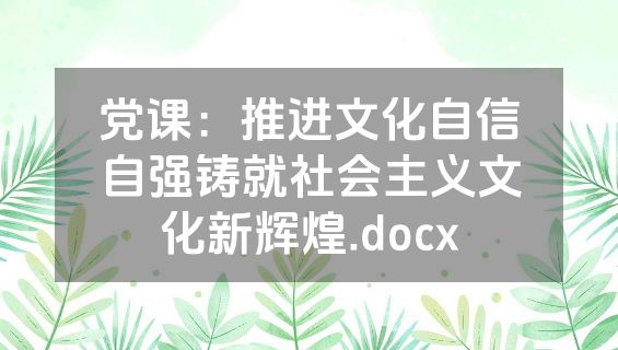 党课：推进文化自信自强铸就社会主义文化新辉煌.docx
