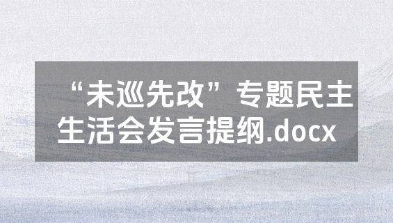 “未巡先改”专题民主生活会发言提纲.docx