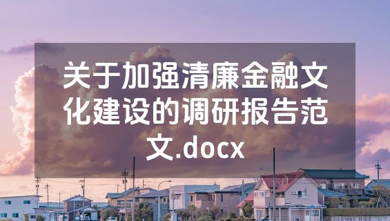 关于加强清廉金融文化建设的调研报告范文.docx