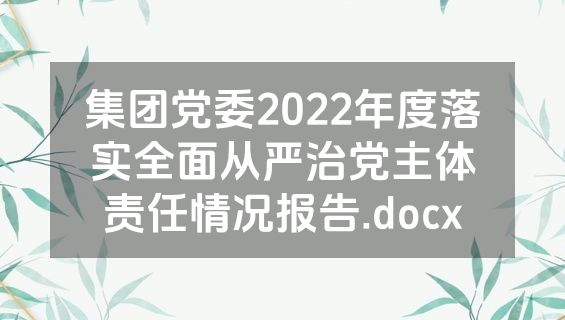 集团党委2022年度落实全面从严治党主体责任情况报告.docx