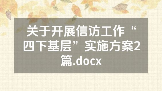 关于开展信访工作“四下基层”实施方案2篇.docx
