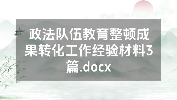 政法队伍教育整顿成果转化工作经验材料3篇.docx