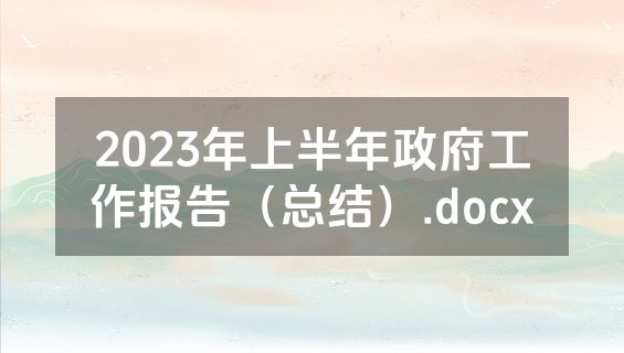 2023年上半年政府工作报告（总结）.docx