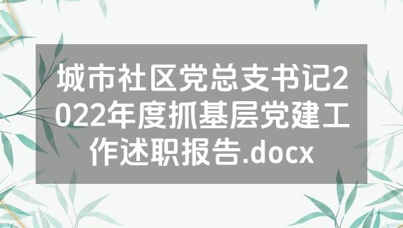城市社区党总支书记2022年度抓基层党建工作述职报告.docx