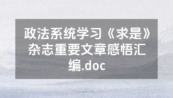 政法系统学习《求是》杂志重要文章感悟汇编.doc