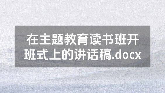 在主题教育读书班开班式上的讲话稿.docx